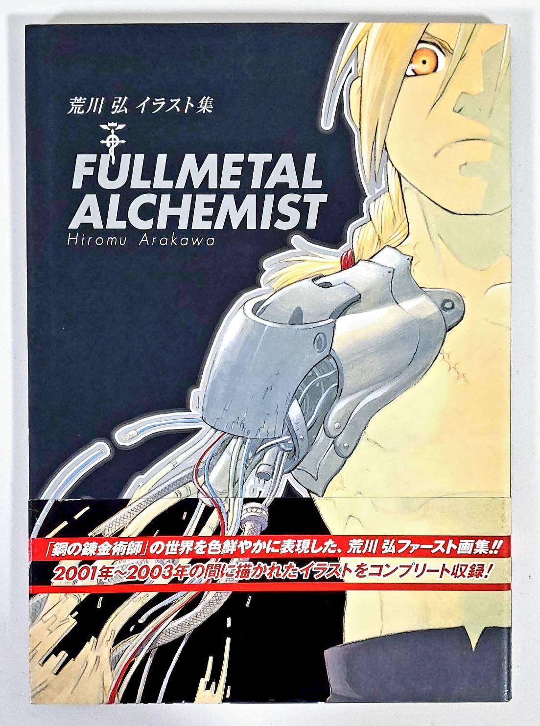 (BOOK) FULLMETAL ALCHEMIST -Arakawa Hiroshi ILLUSTRATIONS- (sans OBI)