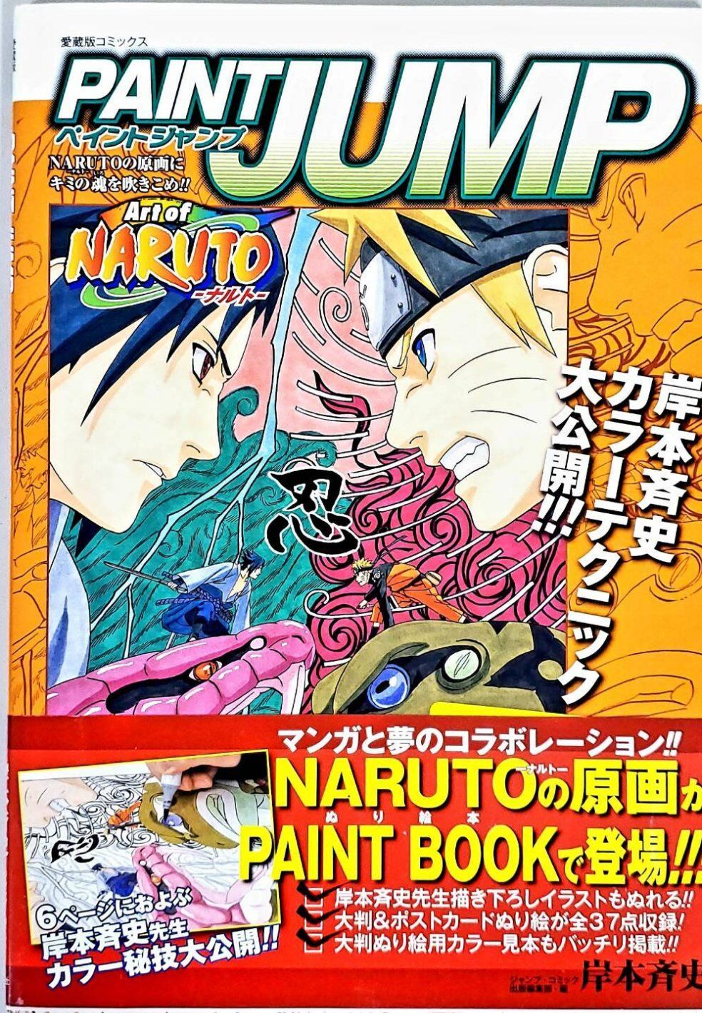 (BOOK) PAINT JUMP Art of NARUTO (+Obi)