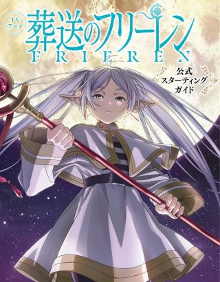 BOOK FRIEREN: BEYOND JOURNEY'S END ANIME OFFICIAL STARTING GUIDE SHONEN SUNDAY GRAPHIC