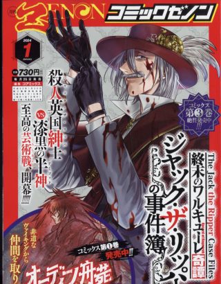 BOOK MONTHLY COMIC ZENON 01/2024 RECORD OF RAGNAROK SPIN-OFF THE JACK THE RIPPER CASE FILES