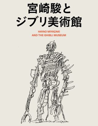 ARTBOOK HAYAO MIYAZAKI AND THE GHIBLI MUSEUM